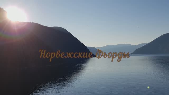 Норвежские фьорды.