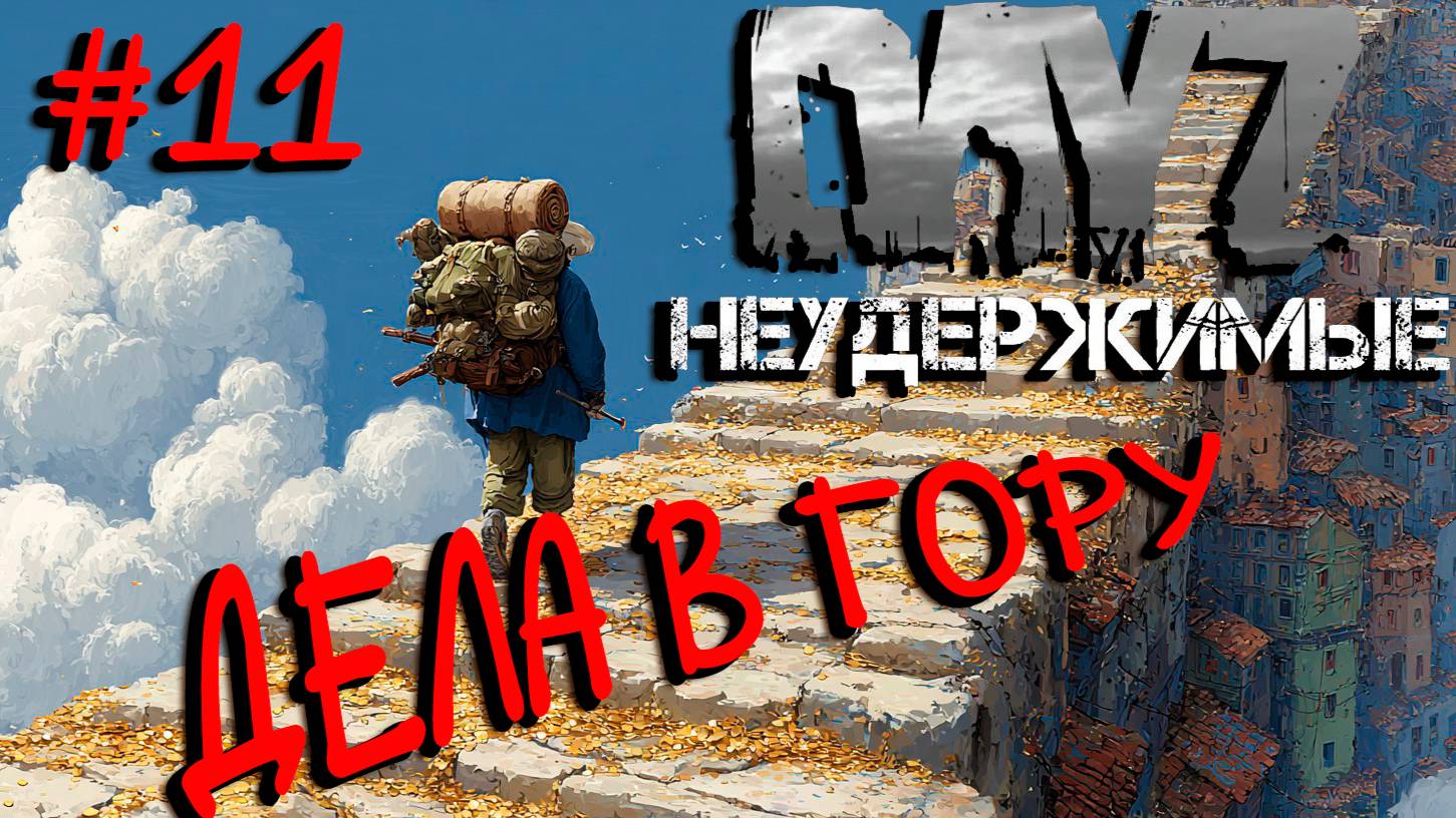 #11 Попёрло|DayZ НЕУДЕРЖИМЫЕ| Аномальск PVE by Jereg (сезон лето 2025)
