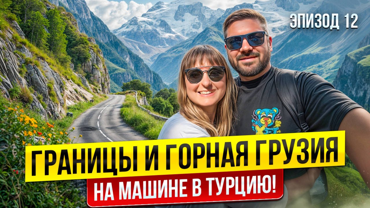 Транзит Турция - Грузия - РФ. Быстро прошли? Были ли трудности? Турция на машине 2025