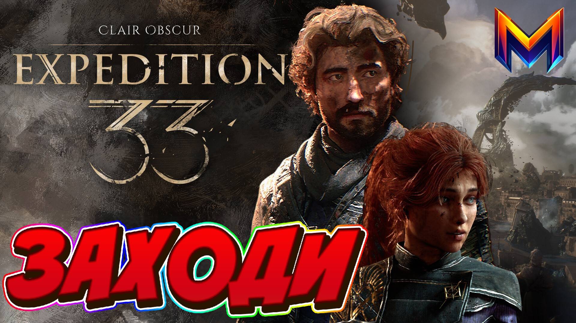 Clair Obscure: Expedition 33 #13