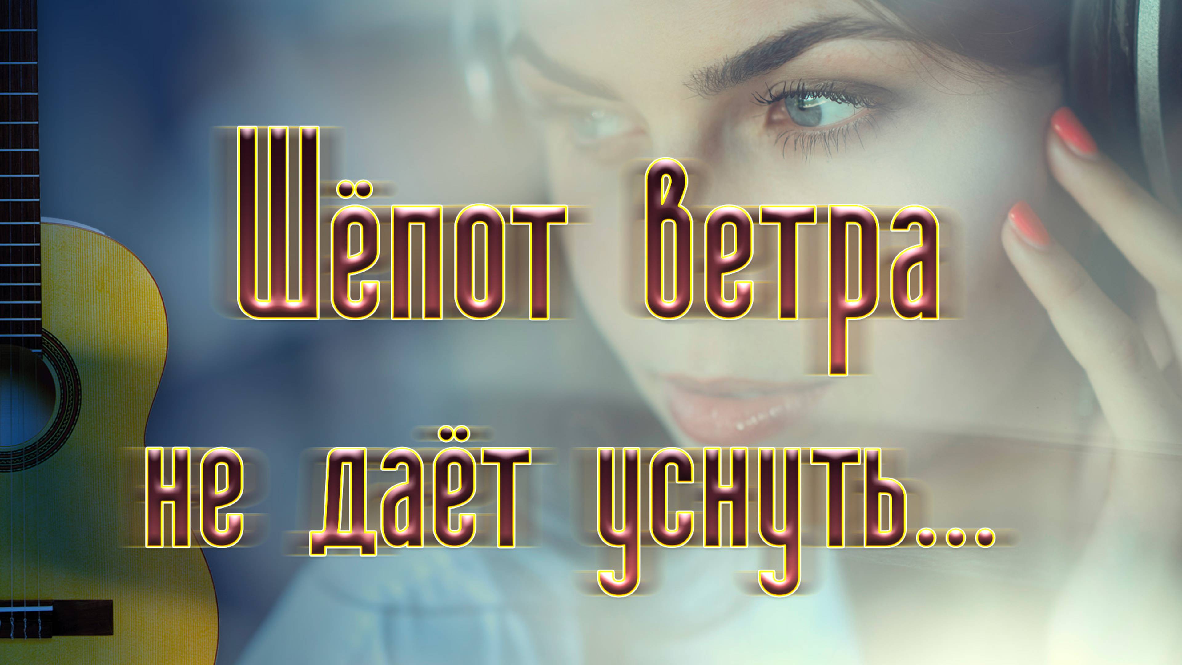 Шёпот ветра не даёт уснуть. Маленькая тайна большой Вселенной #кавер