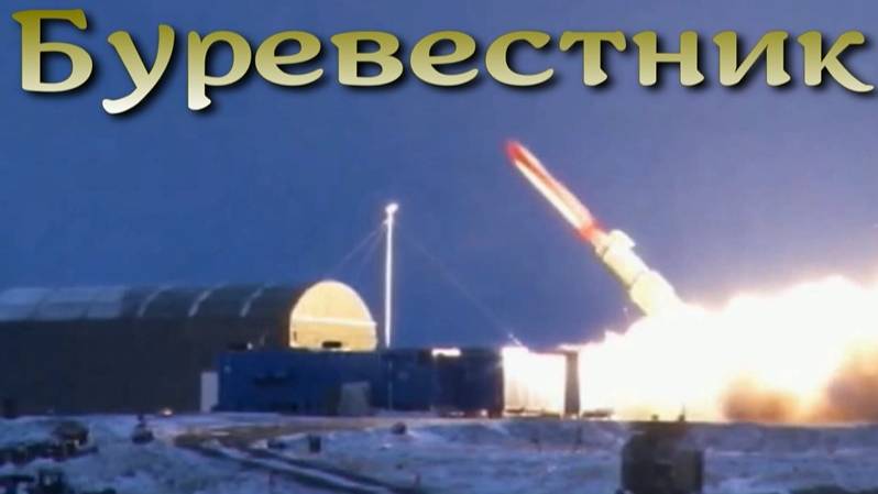 Буревестник - ракета с ядерным двигателем
