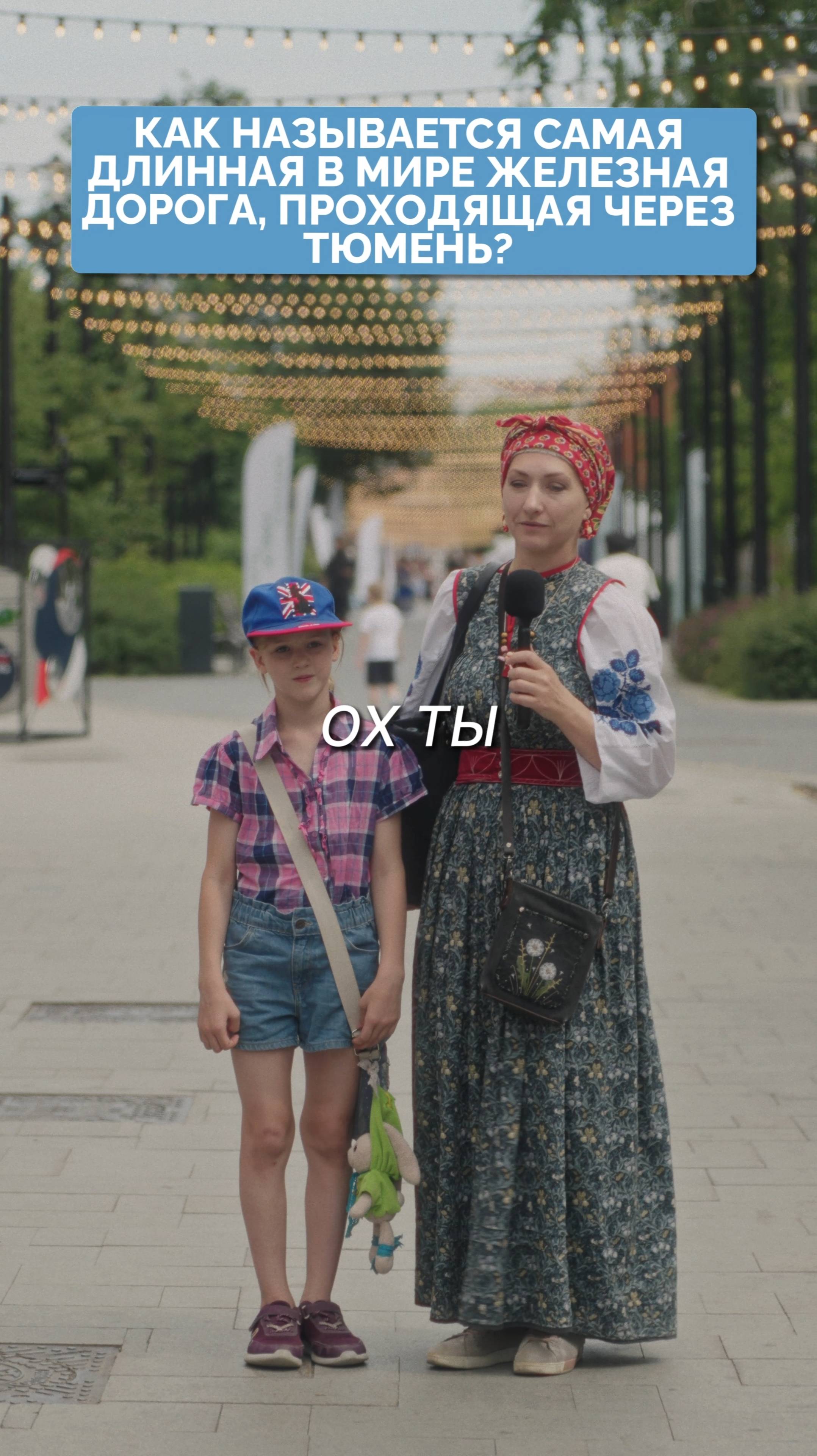 Самая длинная железная дорога в мире. 100 вопросов про Тюмень.