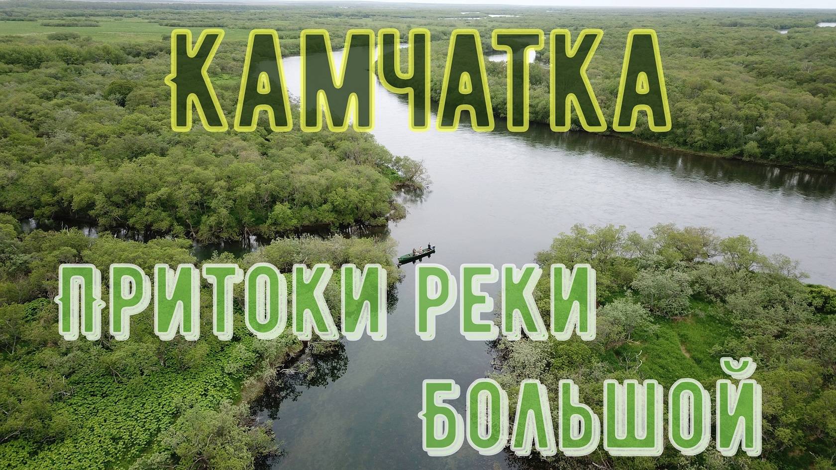 Притоки реки Большой. Камчатка, часть 3.