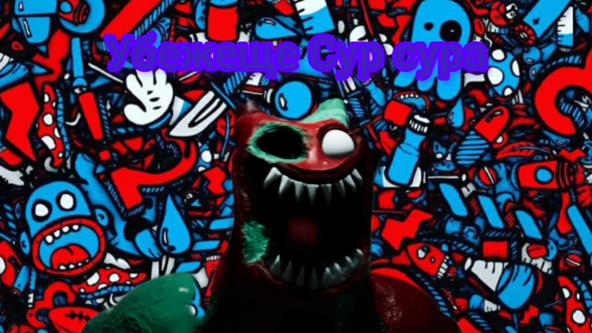 убежище сур Сура глава 1