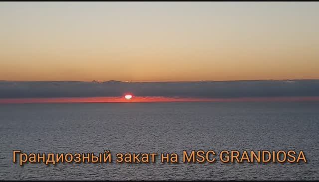 Грандиозный закат на MSC GRANDIOSA) Grand sunset at MSC GRANDIOSA)