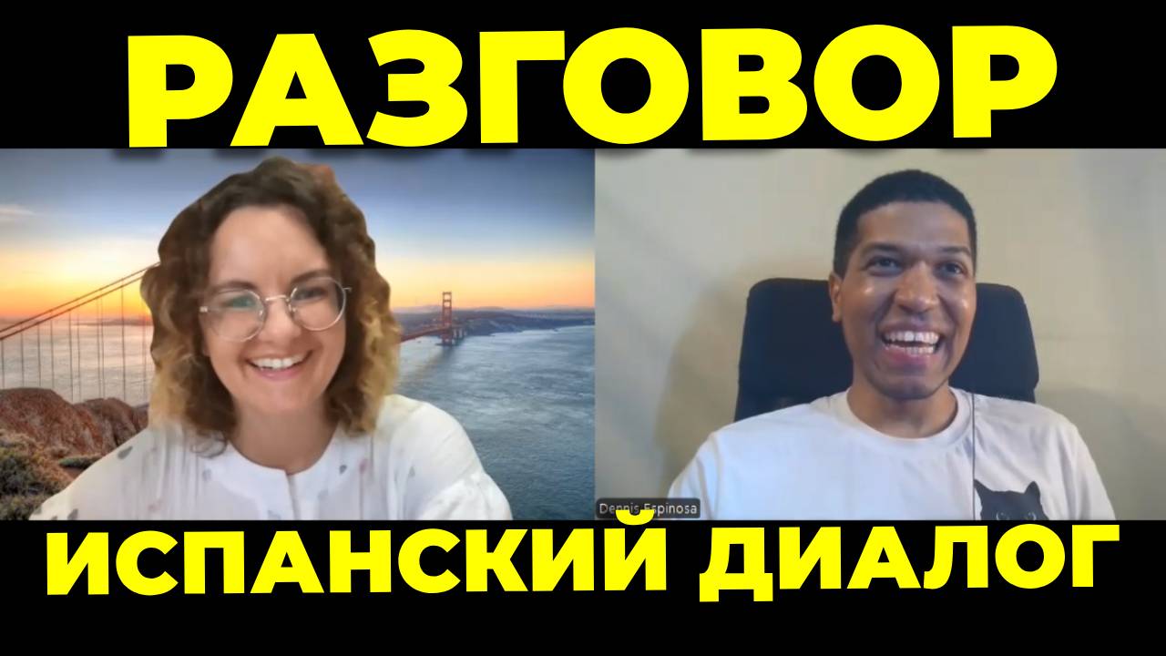 Разговорная Практика и Аудирование: Диалог - Урок Испанского Языка🔥