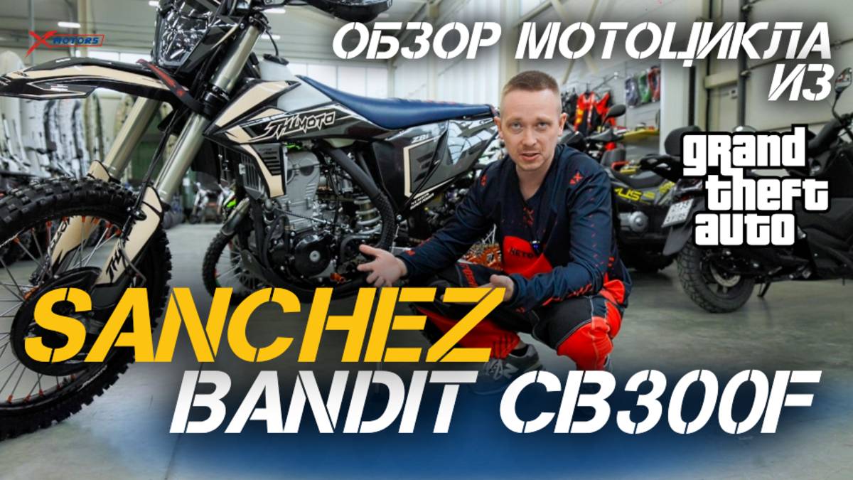 Кроссовый мотоцикл из GTA - Sanchez Bandit CB300F - ЗВЕРЬ за свои деньги!