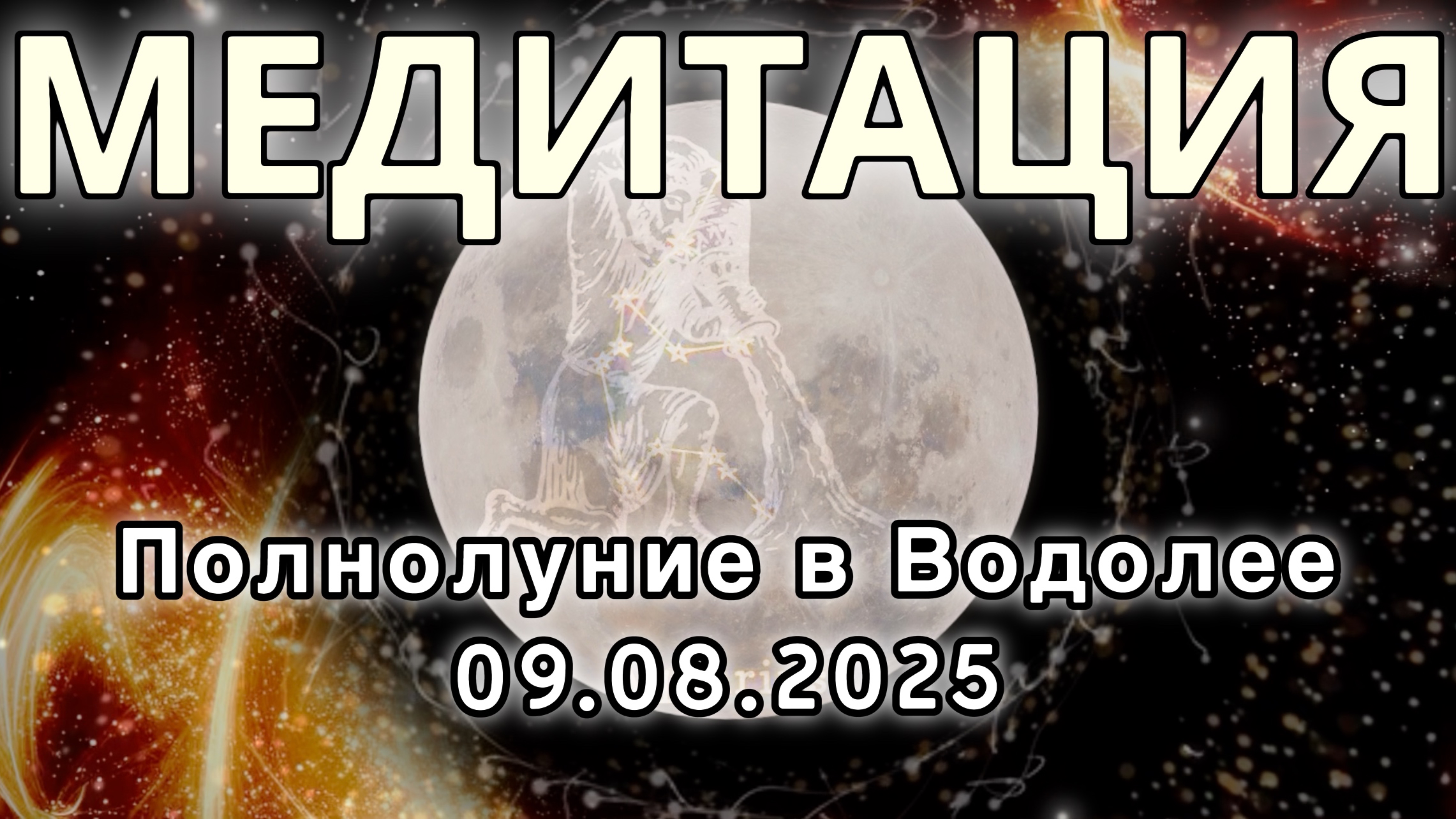 Полнолуние в Водолее 09.08.2025. МЕДИТАЦИЯ. Корректировка влияния.