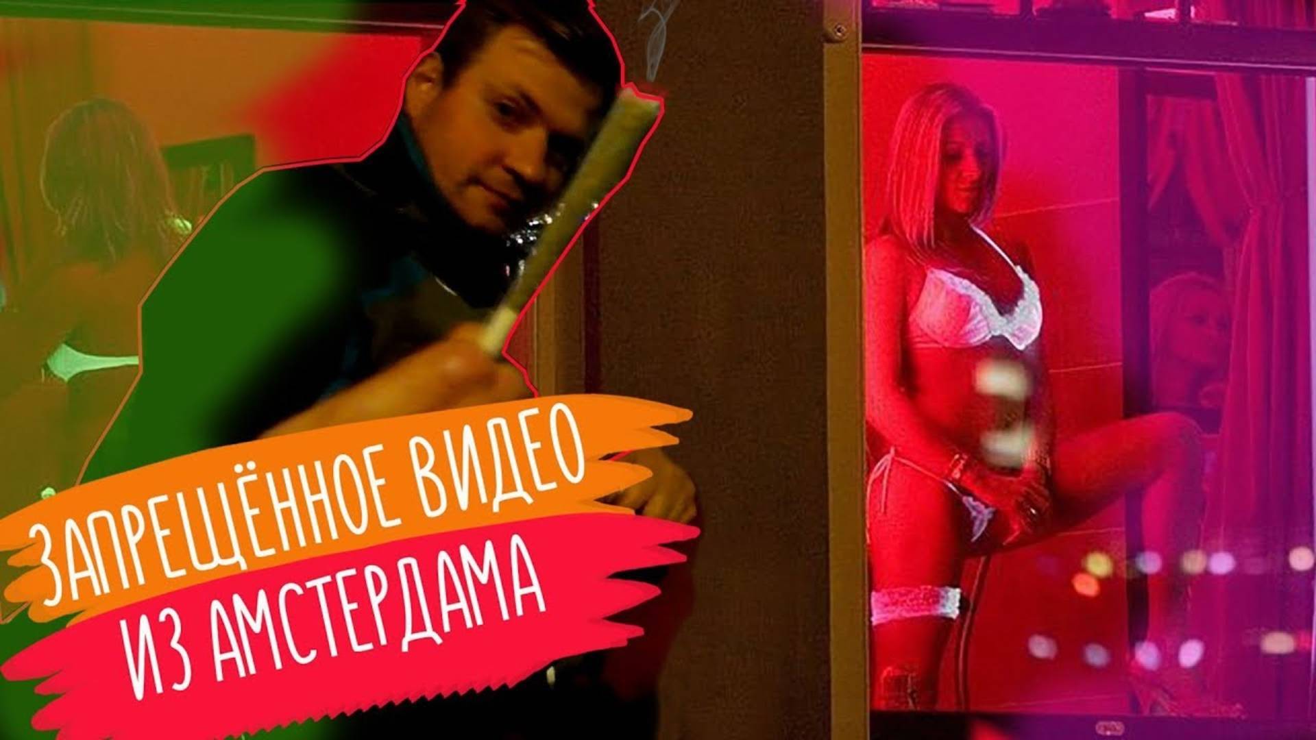 ТАЙНОЕ ВИДЕО ИЗ АМСТЕРДАМА