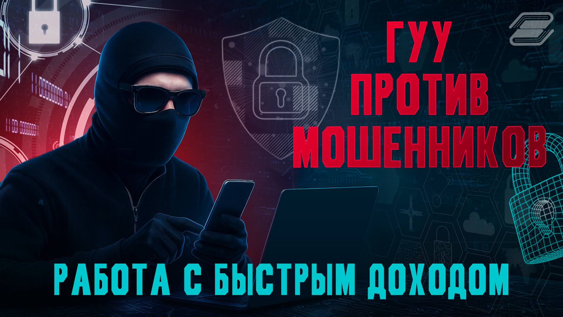 ГУУ против мошенников. Работа с быстрым доходом | ГУУ