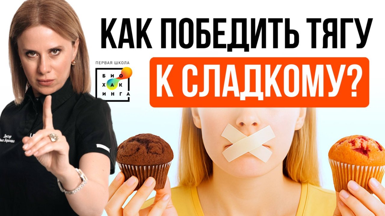 Тяга к сладкому: что это значит? Как слезть с сахарной иглы? #здоровье #пшб #иринабаранова