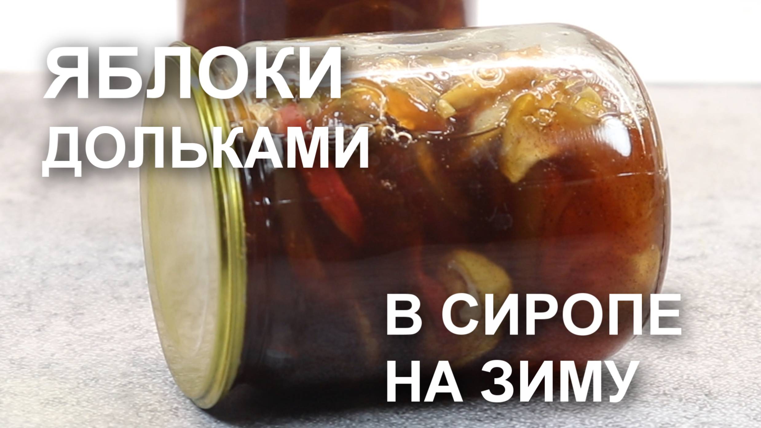 Яблоки дольками в сиропе на зиму. И варенье, и заготовка для пирогов и пирожков