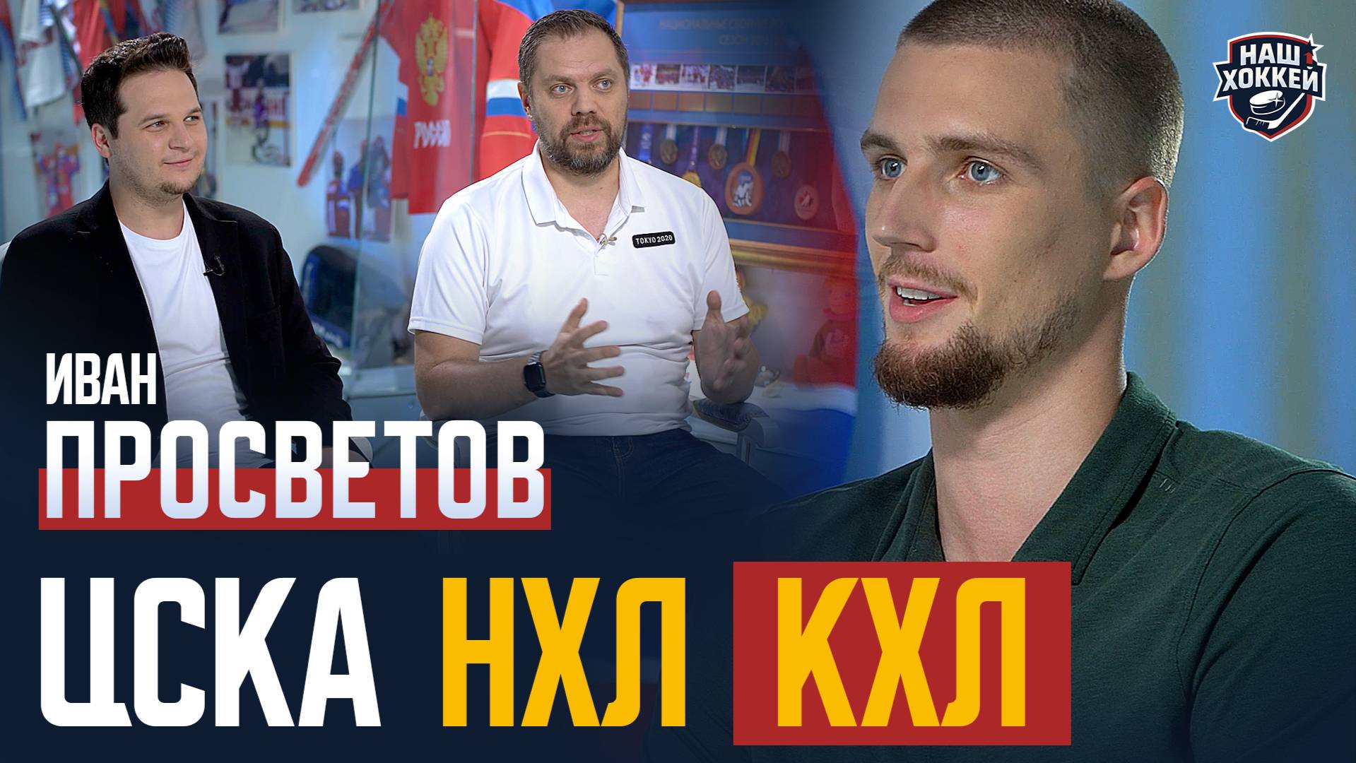 «Наш хоккей»: Иван Просветов. В чём КХЛ превосходит НХЛ? (08.08.2025)