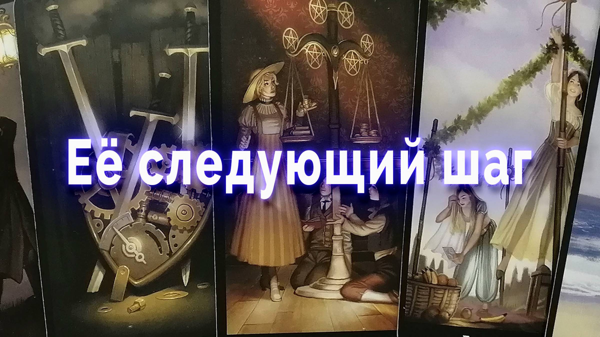 Перемены есть! Ее следующий шаг. Таро для мужчин Гадание Расклад