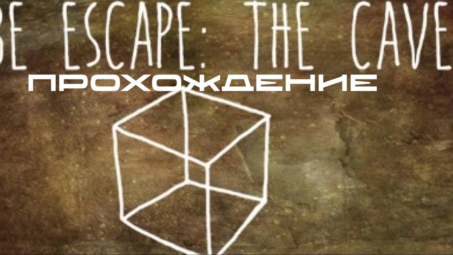 CUBE ESCAPE:THE CAVE