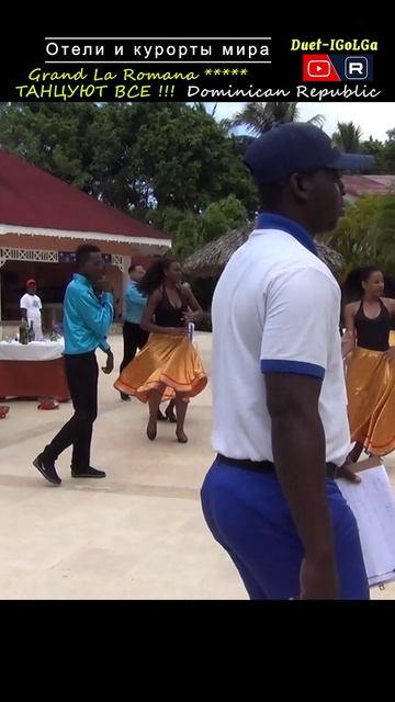 Доминикана - Отель Bahia Principe Grand La Romana