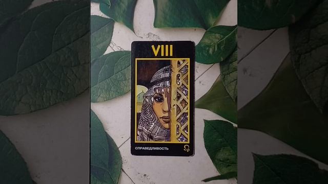 Для начинающих.Таро Манара.Старший аркан Справедливость.