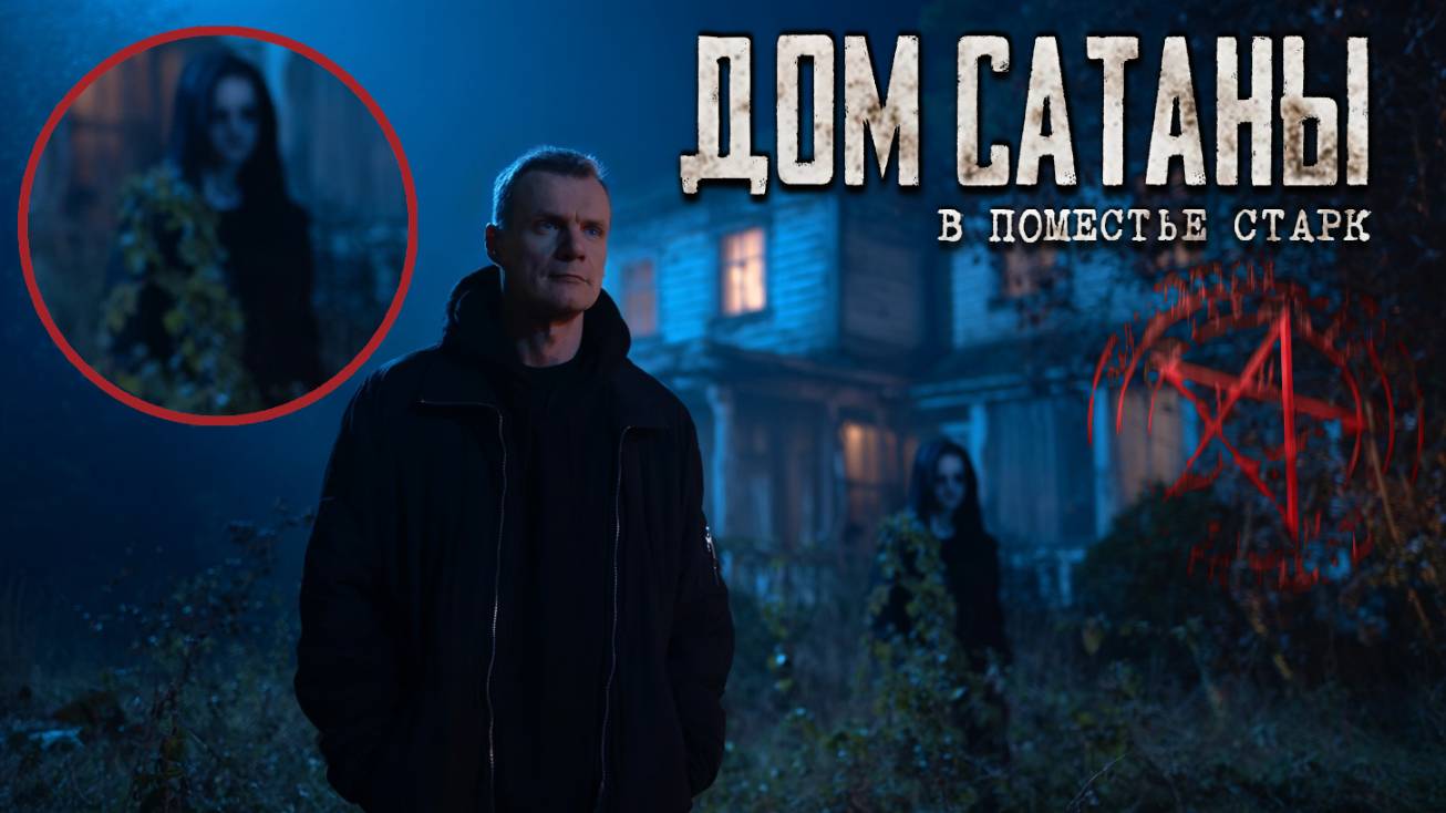 ЗАБРОШЕННОЕ ПОМЕСТЬЕ САТАНИСТОВ: Что мы нашли внутри?