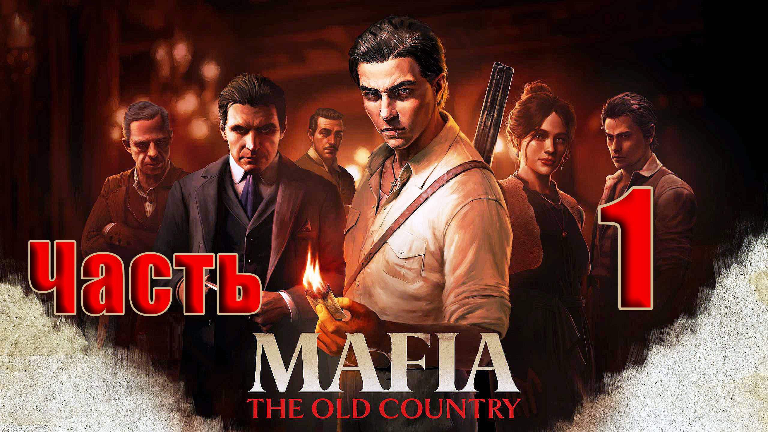 🛑СТРИМ🛑Mafia The Old Country ➤ на - ПК🛑Часть # 1🛑