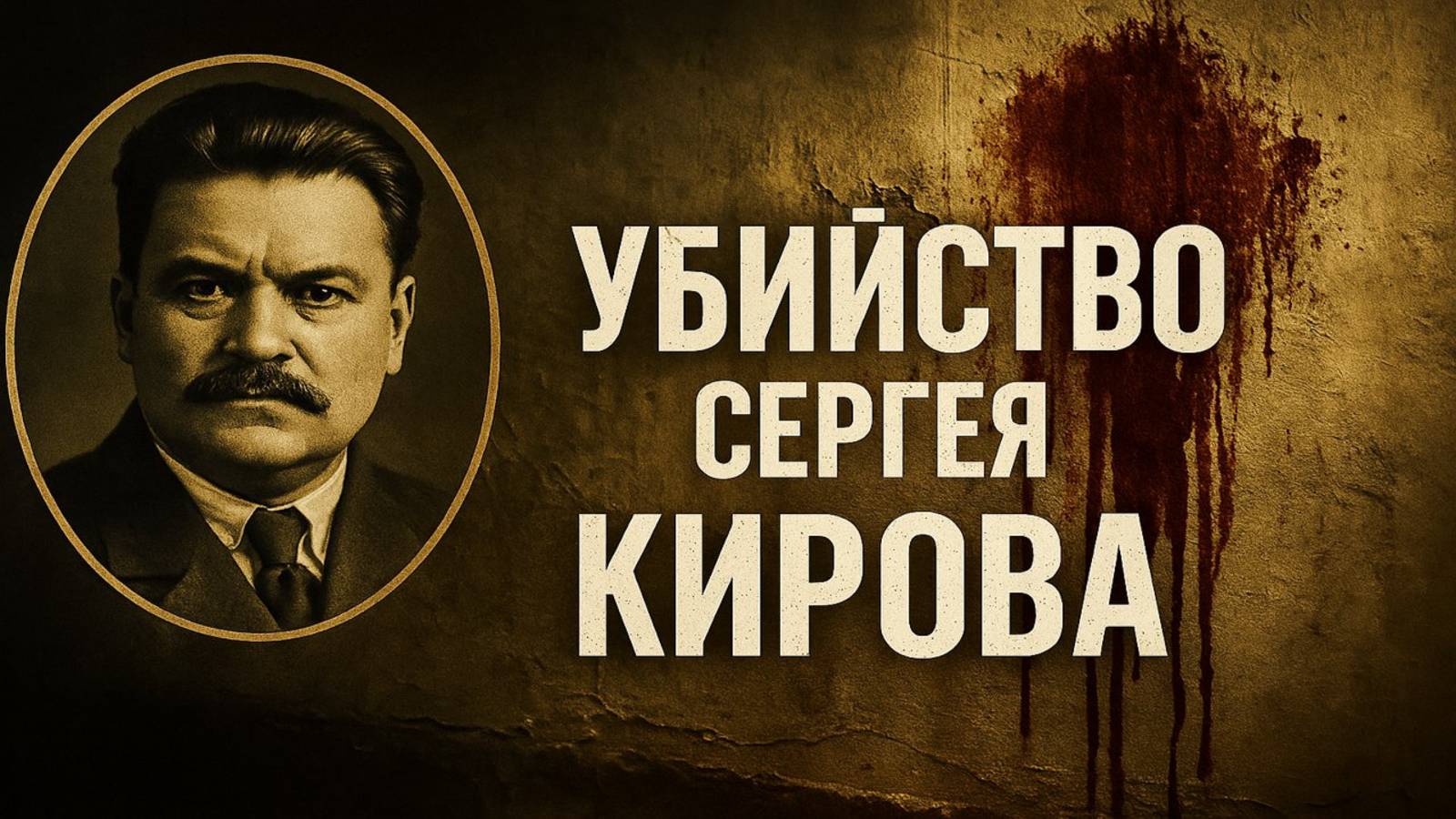 Кто убил Кирова? Журналистское расследование, которое переворачивает историю. Выстрел в Смольном