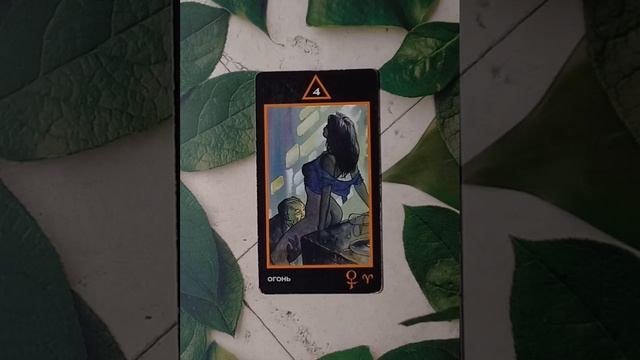 Для начинающих.Таро Манара.Младшие арканы.Четверка огня.
