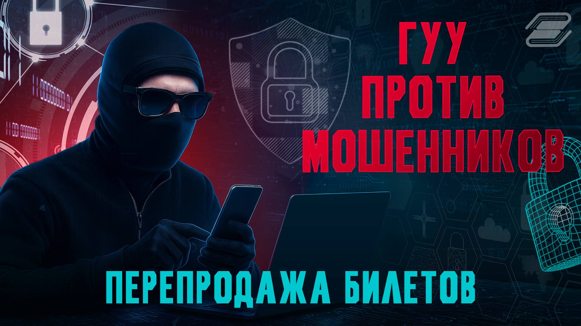ГУУ против мошенников. Перепродажа билетов | ГУУ