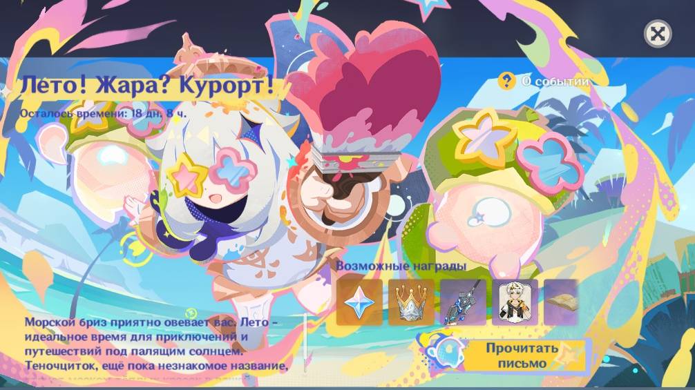 Genshin Impact. 0449. Событие: Лето! Жара? Курорт! Аттракционы 06.