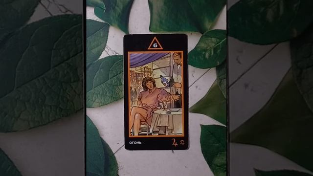 Для начинающих.Таро Манара.Младшие арканы.Шестерка Огня.
