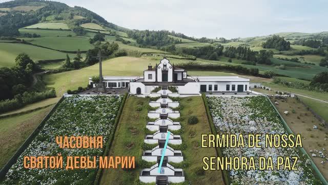 Часовня Ermida de Nossa Senhora da Paz. Сан Мигель, Азорские острова. San Miguel Island, Azores.