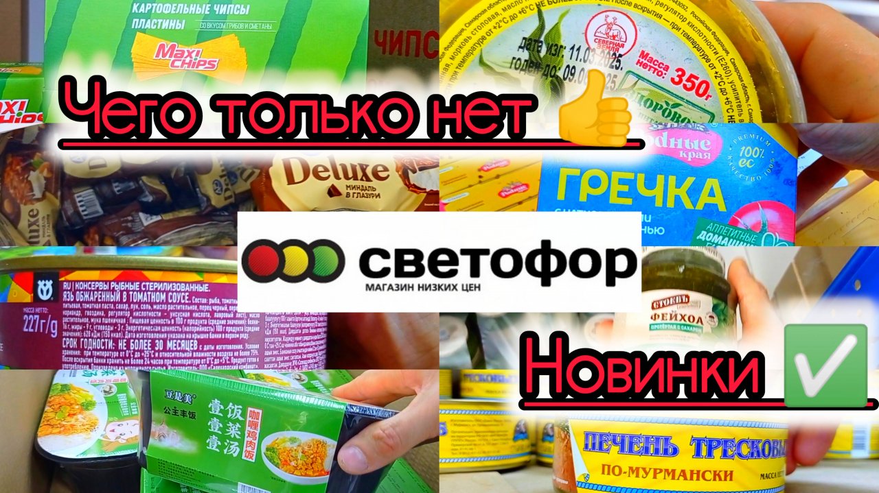 СВЕТОФОР🚦 Шикарные Новинки✅ Чего только нет❗Обновление Ассортимента Обзор Август 2025