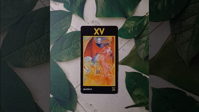 Для начинающих.Таро Манара.Старший аркан Дьявол.