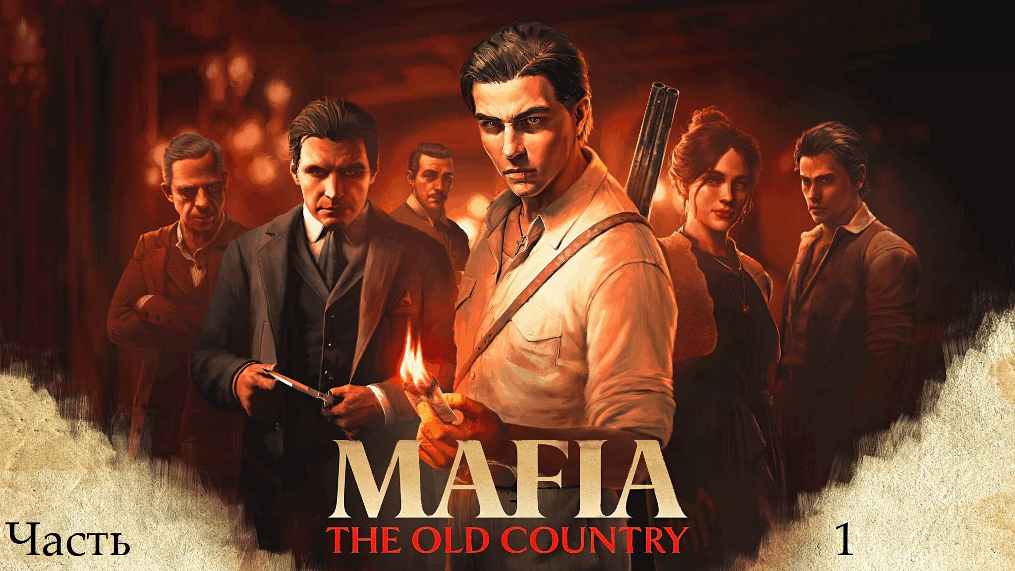Прохождение Mafia: The Old Country на русском - Часть первая. Пролог - Дрожь