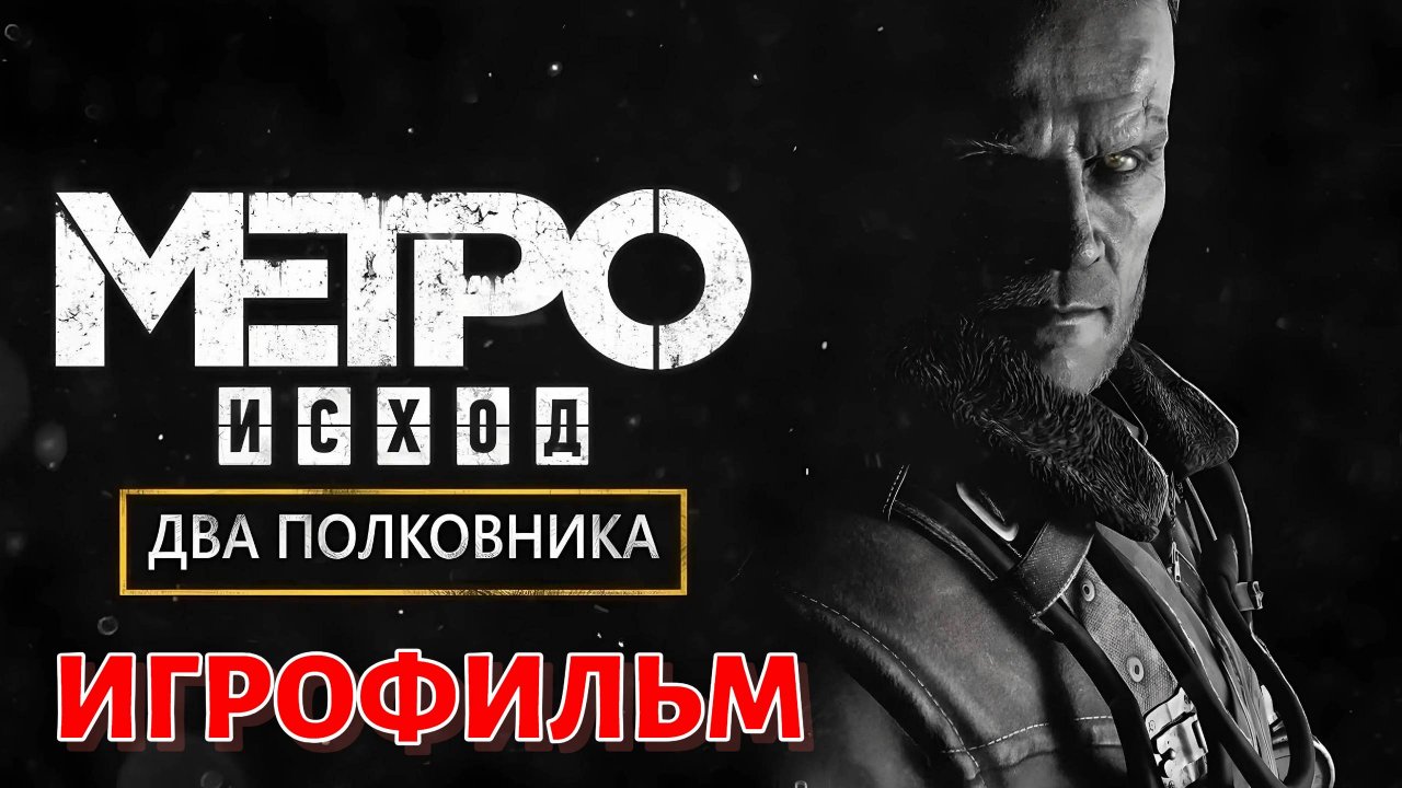 ИГРОФИЛЬМ Metro Exodus DLC Два Полковника