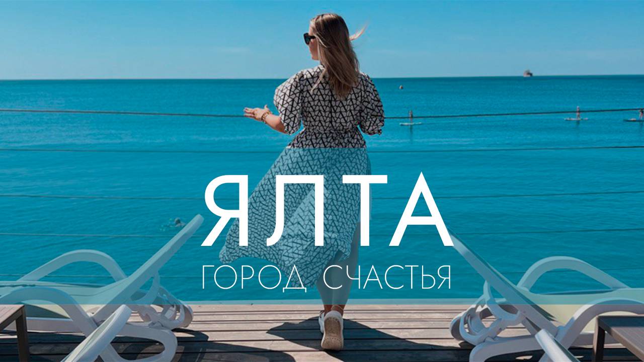 Что случилось с ЯЛТОЙ в 2025? Мы увидели то, чего совсем не ждали…