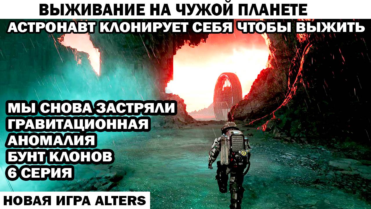 Новая игра выживание Alters 6 серия база застряла Бунт клонов Астронавт клонирует себя чтобы выжить