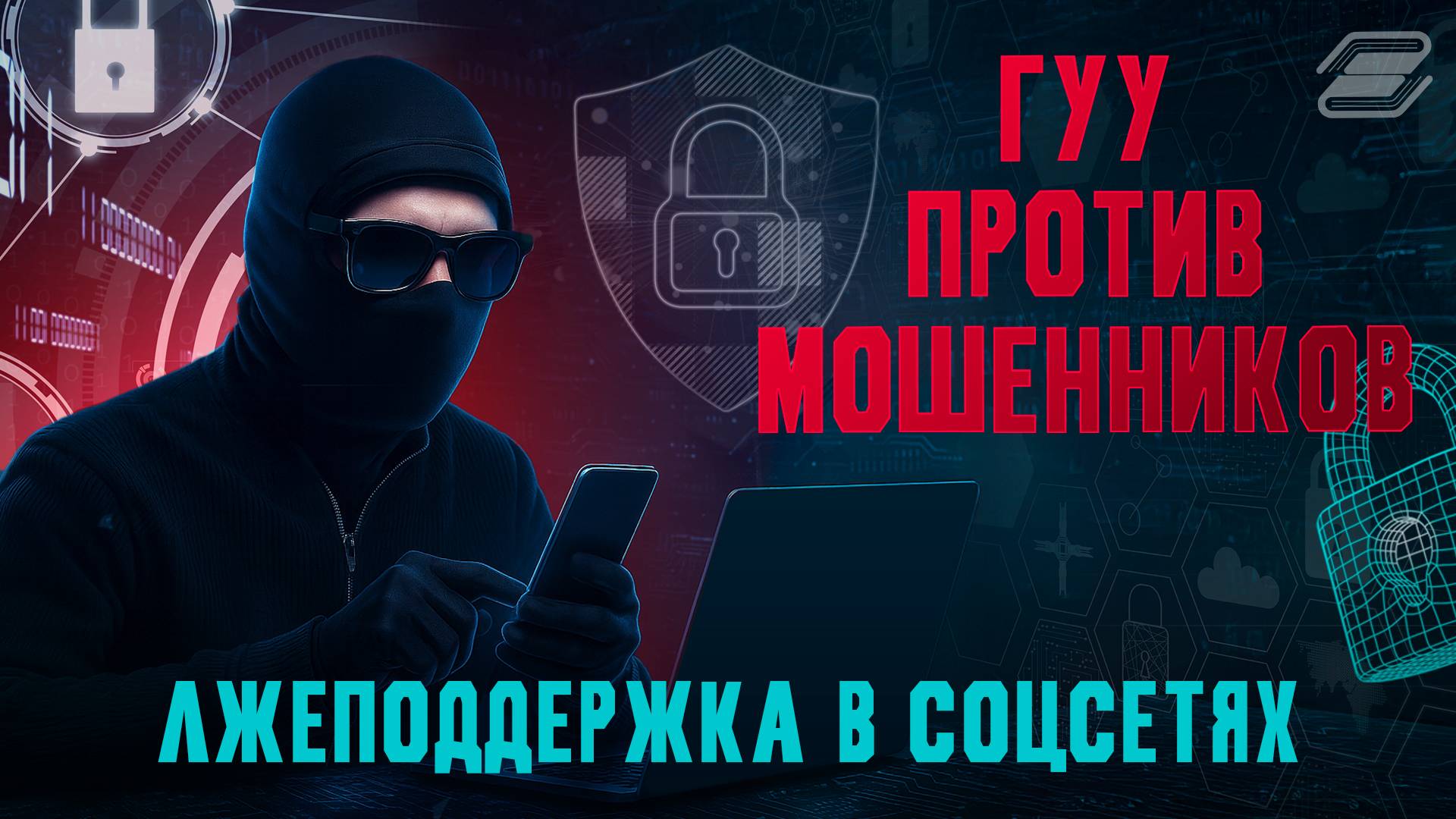 ГУУ против мошенников. Лжеподдержка в соцсетях | ГУУ