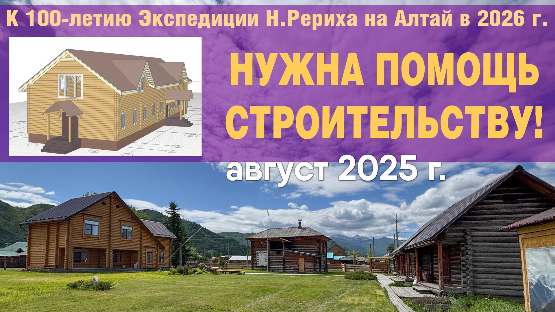 Август 2025 г. АЛТАЙ. 1 Этап строительства - фундамент. К 100-летию Экспедиции Н.К.Рериха 1926 г.