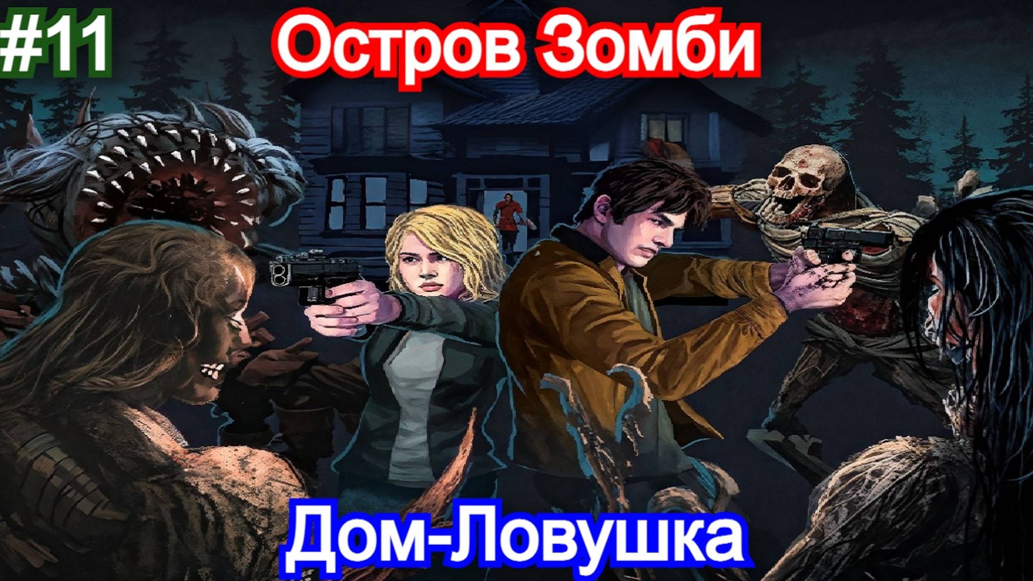 Dead of Darkness - Прохождение - 11