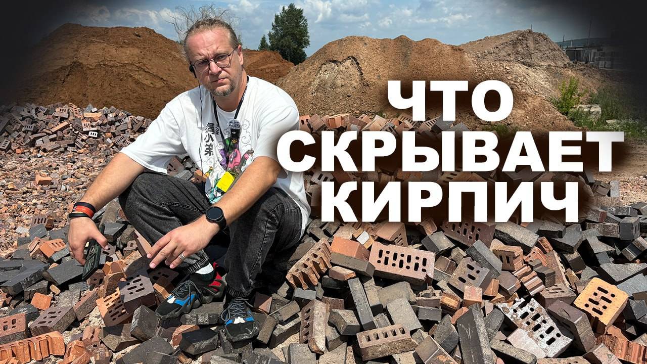 Кирпич . Вся правда о том как его производят