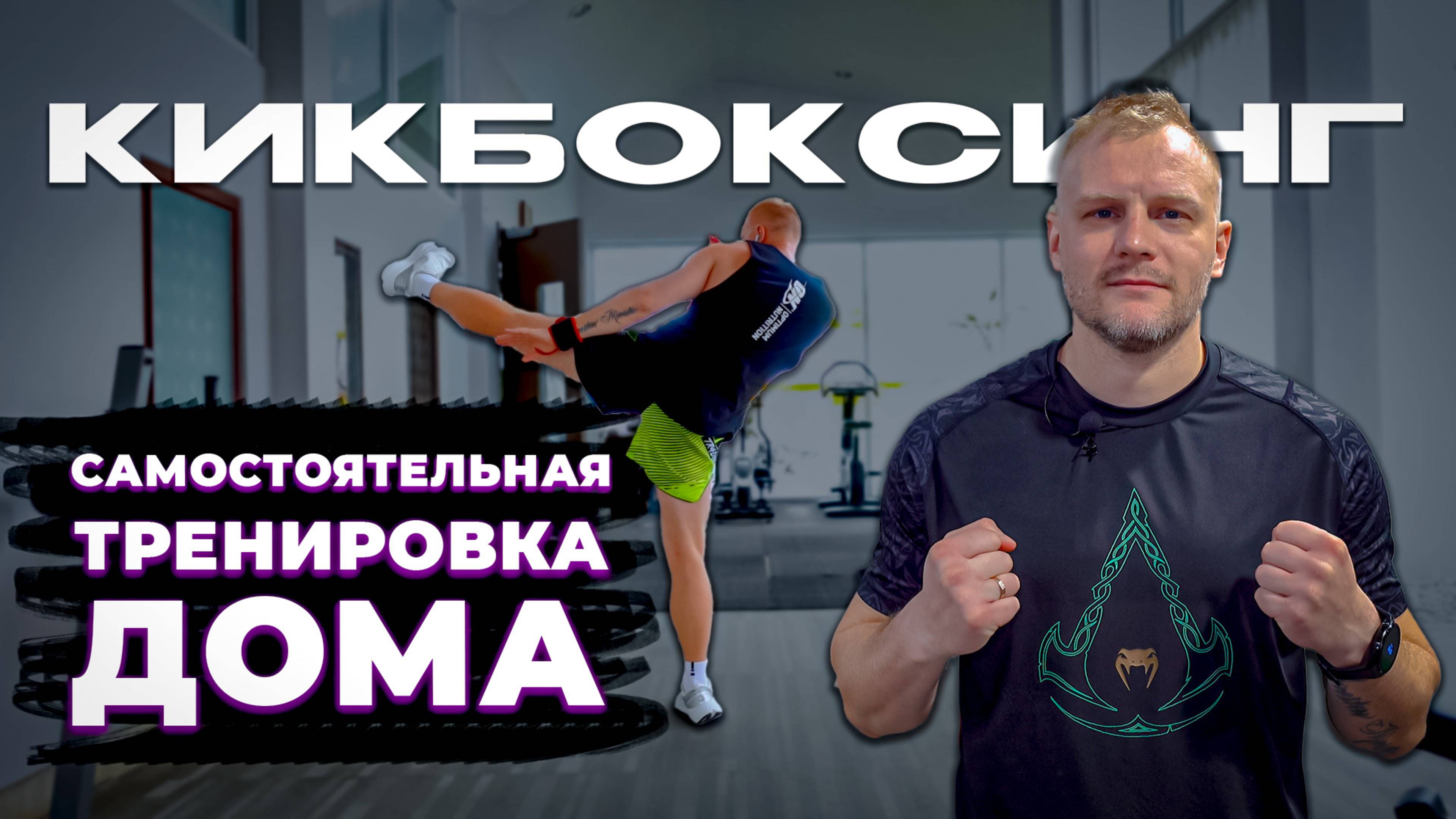 Тренировка по кикбоксингу дома