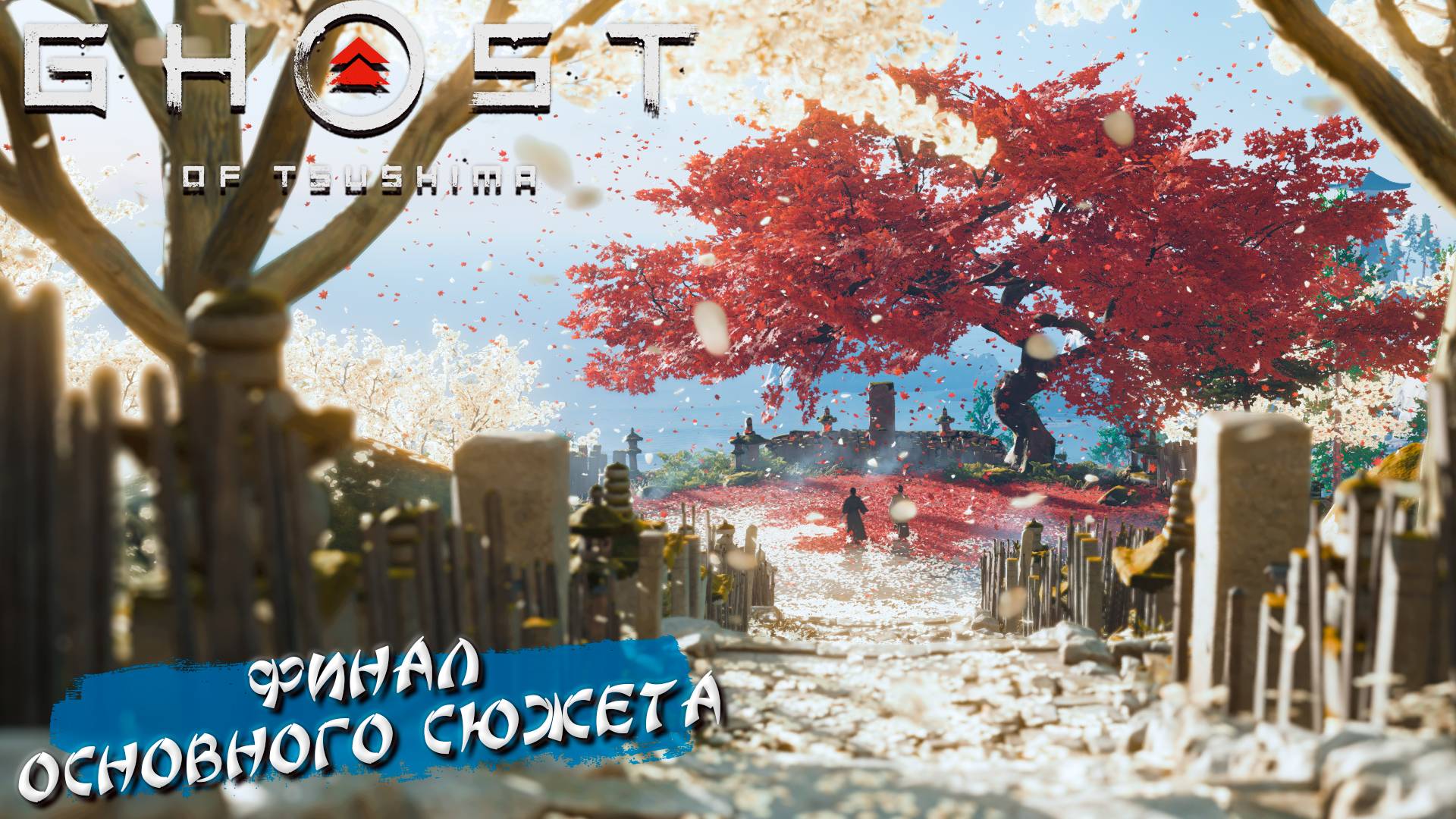 ФИНАЛ ОСНОВНОГО СЮЖЕТА ➤ Ghost Of Tsushima #34