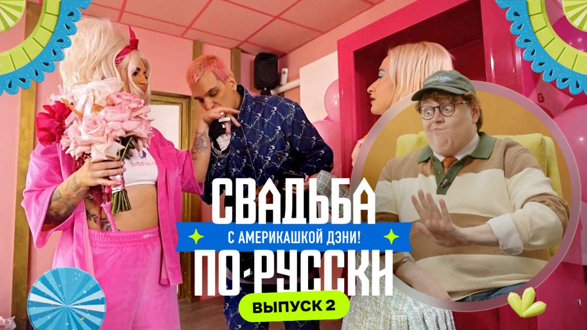 Торт из денег | Свадьба по-русски! с америкашкой Дэни | Выпуск 2