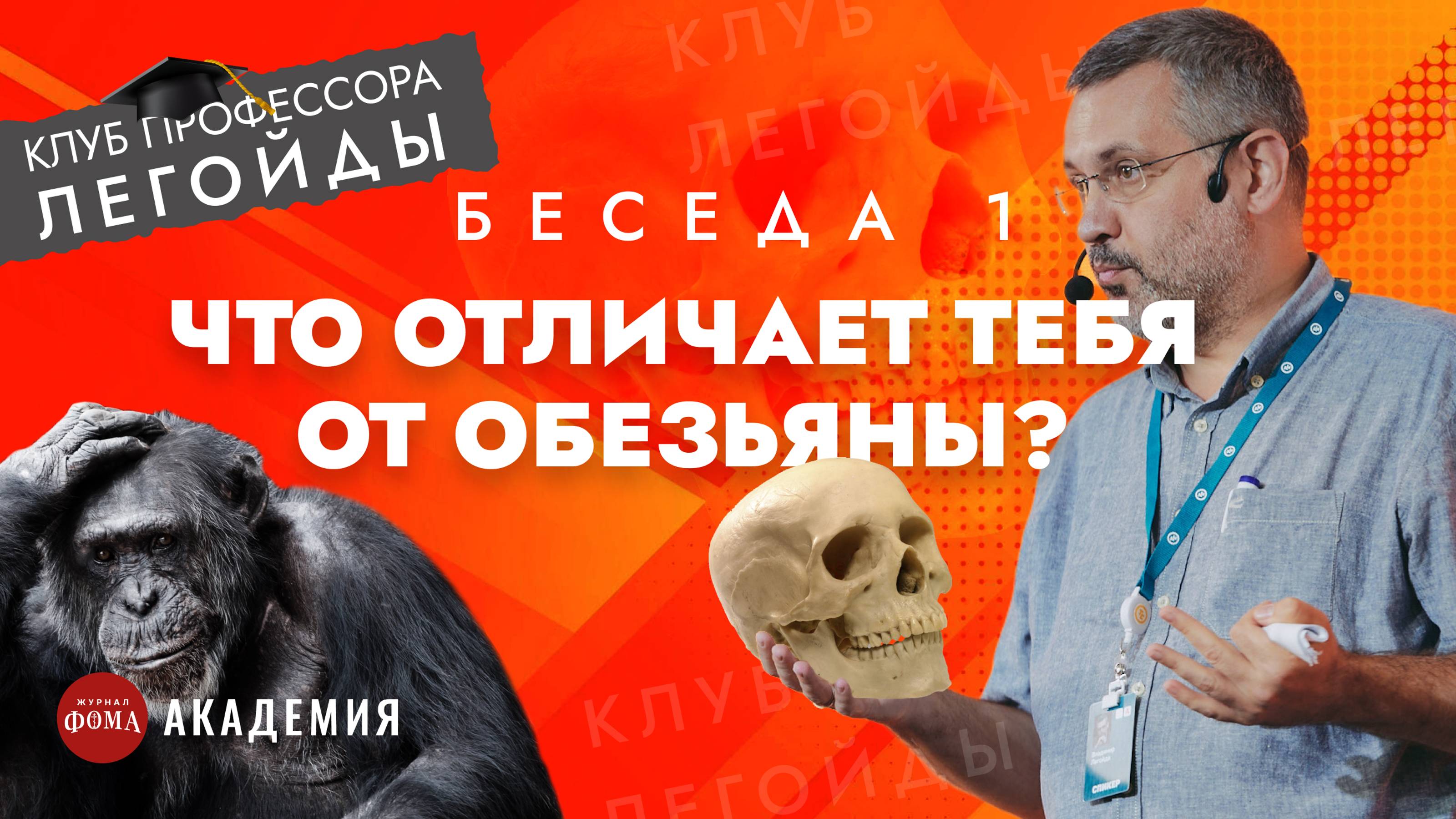 Что отличает тебя от обезьяны? Беседа 1. Владимир Легойда