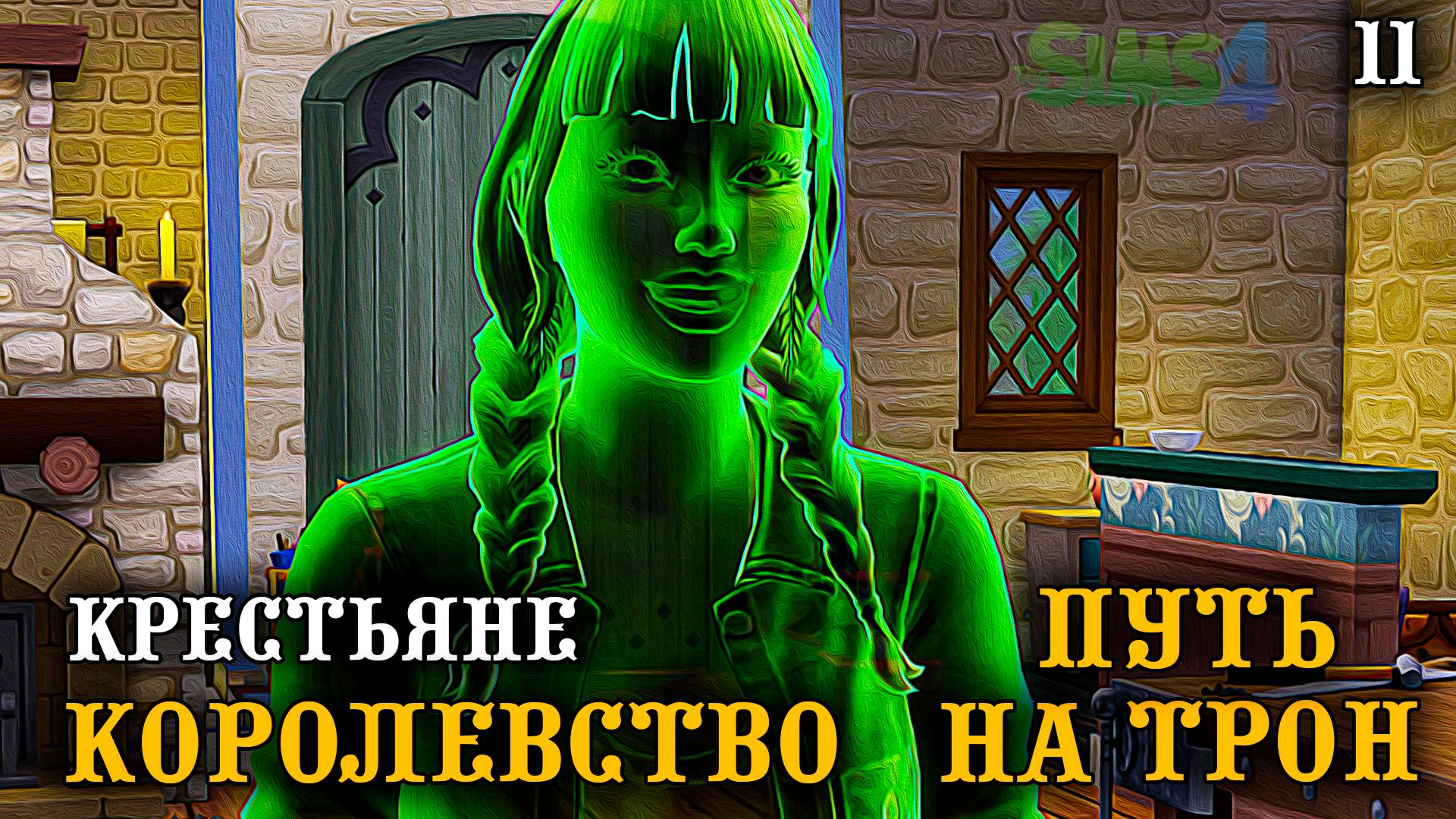 Крестьяне. ► Королевство Путь на Трон ► Челлендж The Sims 4 ► №11