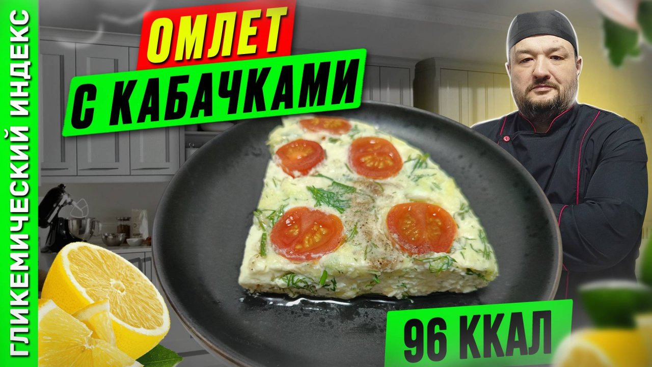 Омлет с кабачками - готовим вкусный завтрак в мультиварке