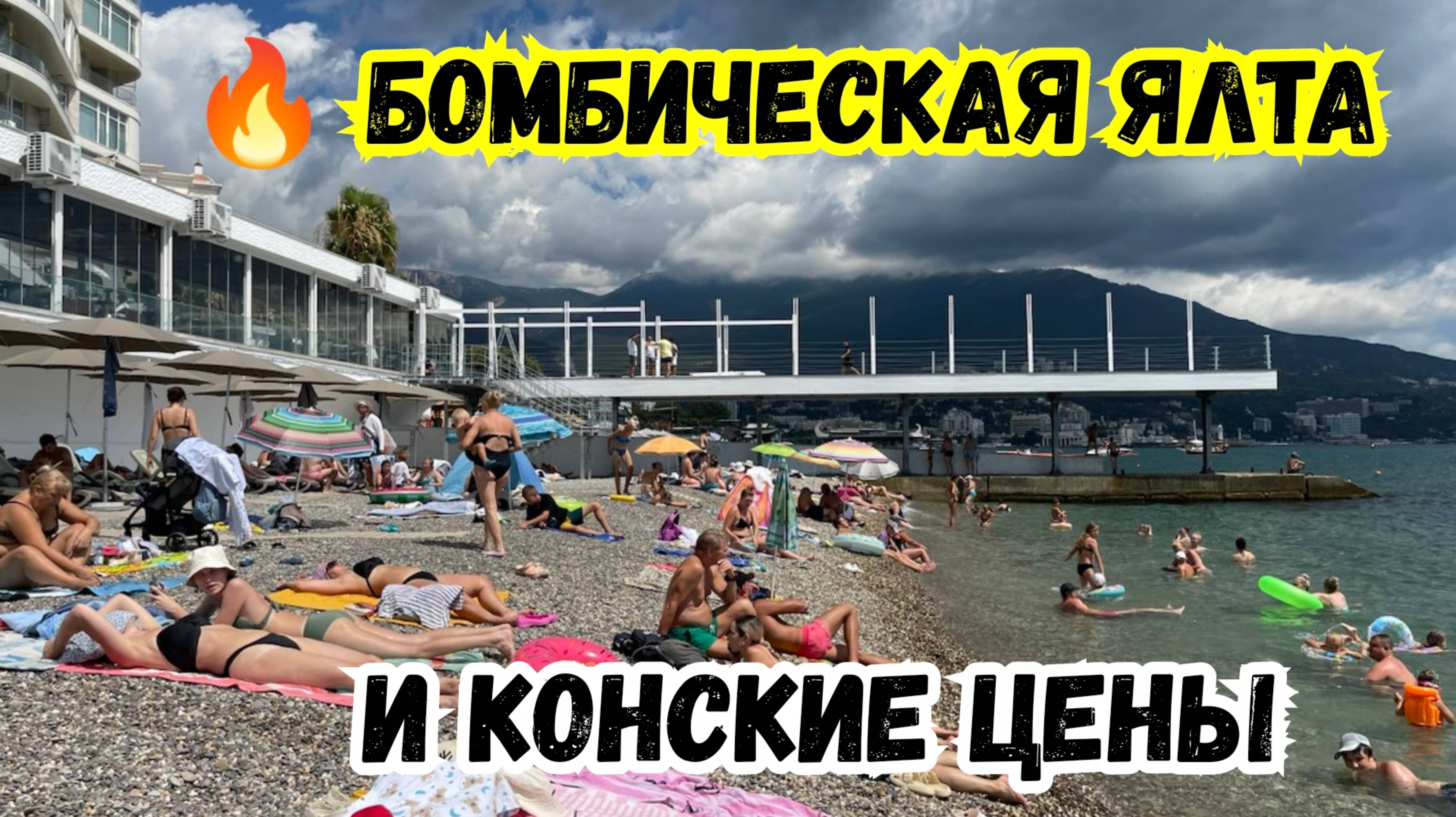 Бомбический Курорт ЯЛТА. Пляж Солнечный и Космические Цены на Продукты в Крыму. Ялта Сегодня