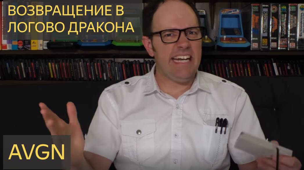 Возвращение в Логово дракона - Злой любитель видеоигр (AVGN)