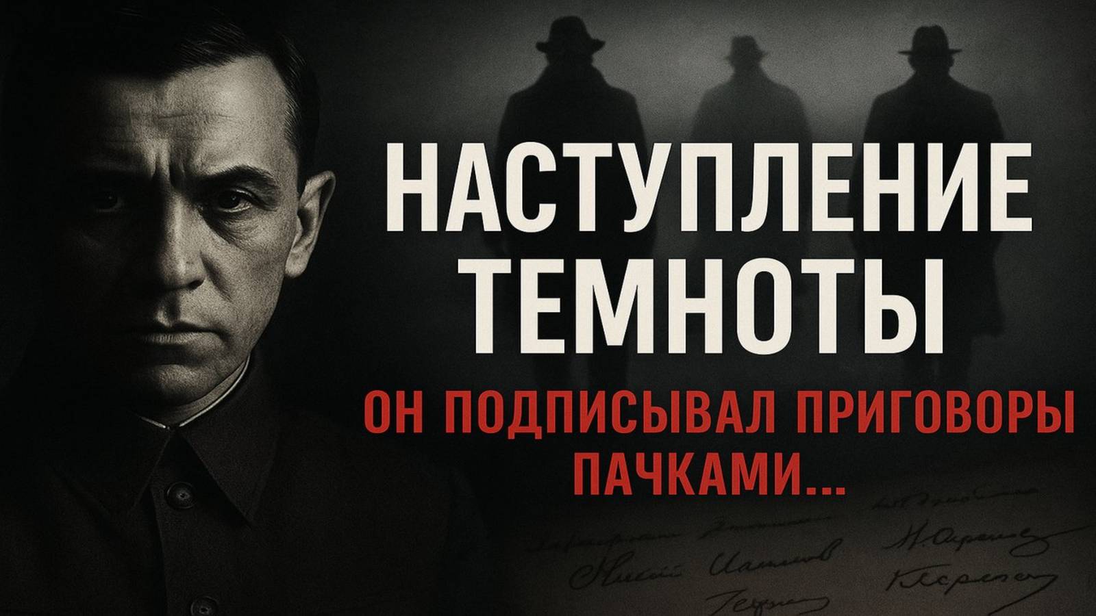 1937 год: Как уничтожали своих. История великой партийной чистки. Тайные списки и расстрелы без суд