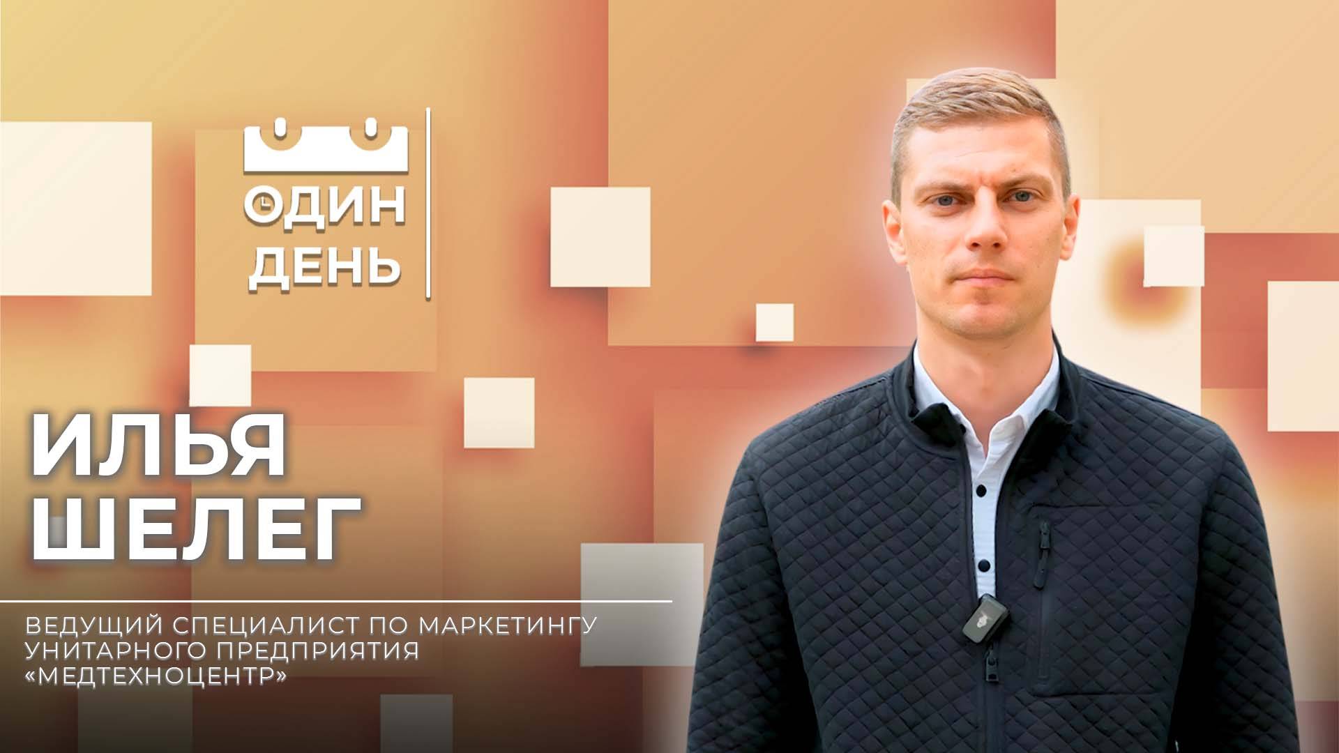 Ведущий специалист по маркетингу на унитарном предприятии "Медтехноцентр" | Илья Шелег